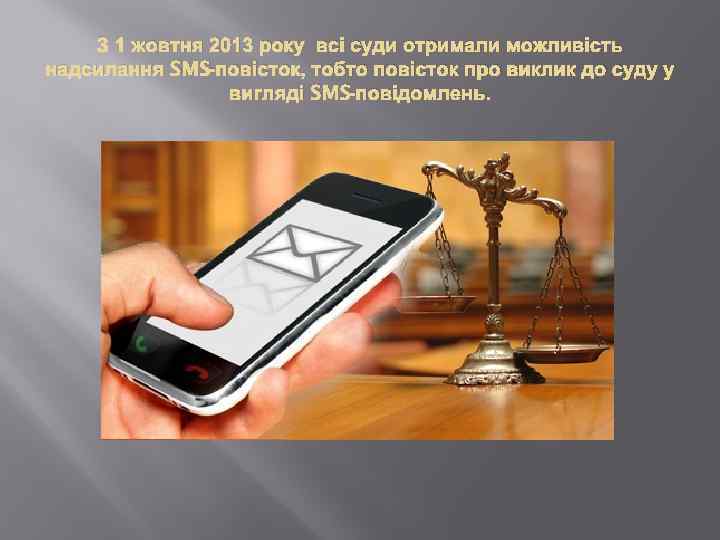 З 1 жовтня 2013 року всі суди отримали можливість надсилання SMS-повісток, тобто повісток про