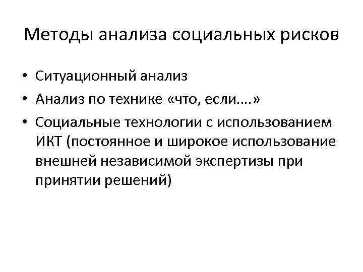 Методы анализа социальных рисков • Ситуационный анализ • Анализ по технике «что, если…. »