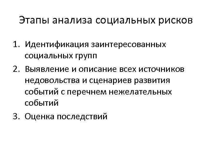 Этапы анализа социальных рисков 1. Идентификация заинтересованных социальных групп 2. Выявление и описание всех