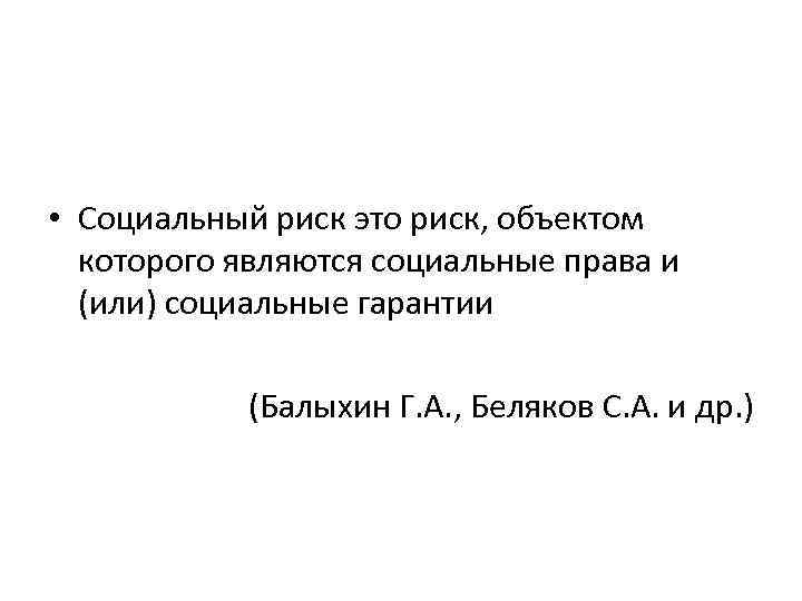  • Социальный риск это риск, объектом которого являются социальные права и (или) социальные