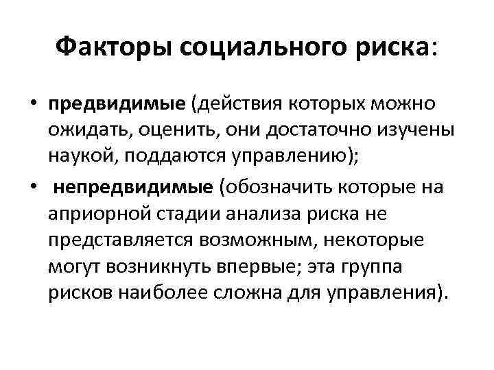 Факторы социального риска: • предвидимые (действия которых можно ожидать, оценить, они достаточно изучены наукой,