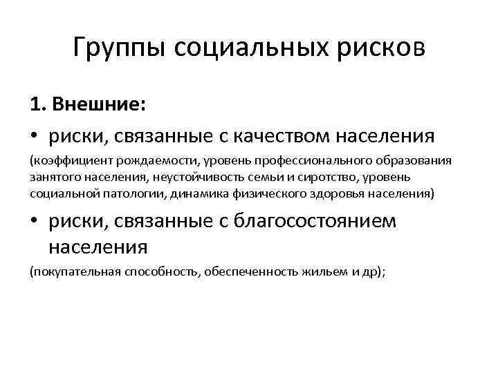 Группы социальных рисков 1. Внешние: • риски, связанные с качеством населения (коэффициент рождаемости, уровень