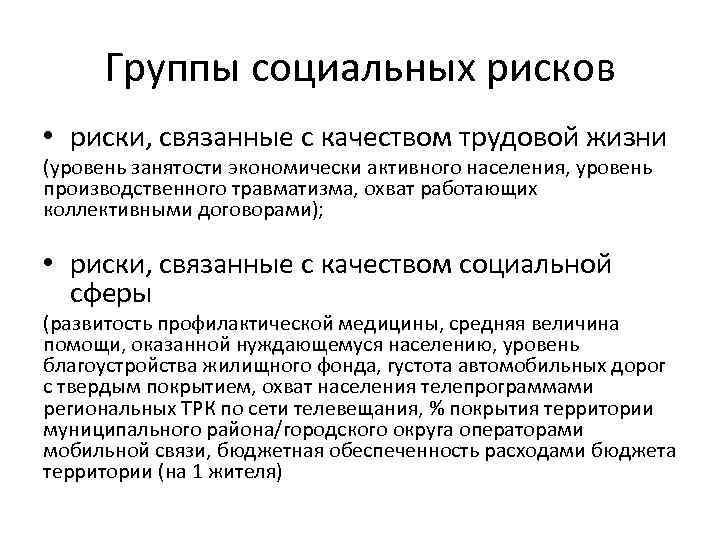 Группы социальных рисков • риски, связанные с качеством трудовой жизни (уровень занятости экономически активного