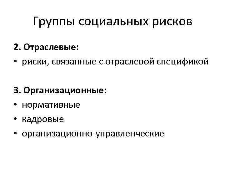 Группы социальных рисков 2. Отраслевые: • риски, связанные с отраслевой спецификой 3. Организационные: •