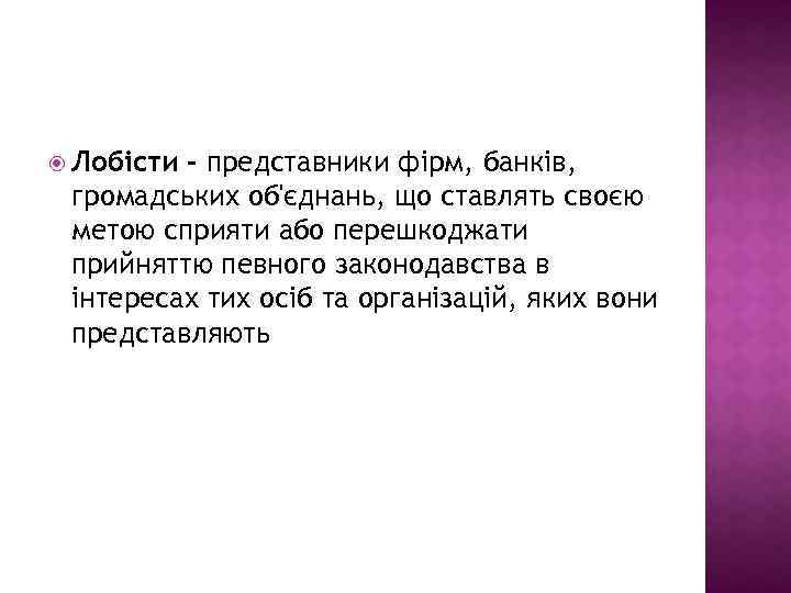  Лобісти - представники фірм, банків, громадських об'єднань, що ставлять своєю метою сприяти або