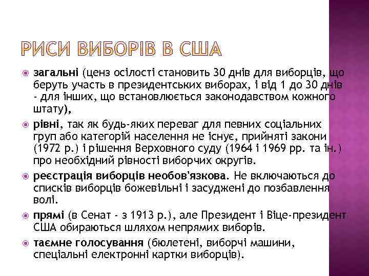  загальні (ценз осілості становить 30 днів для виборців, що беруть участь в президентських