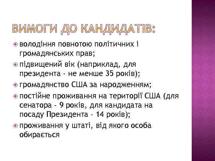  володіння повнотою політичних і громадянських прав; підвищений вік (наприклад, для президента - не