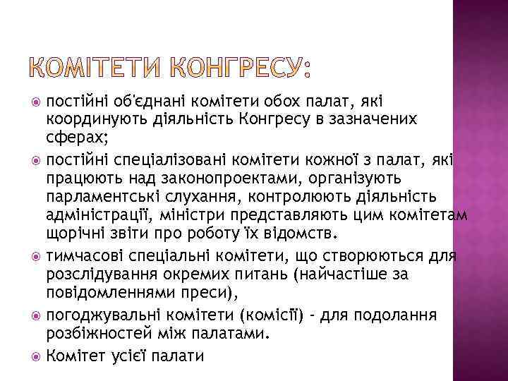 постійні об'єднані комітети обох палат, які координують діяльність Конгресу в зазначених сферах; постійні спеціалізовані