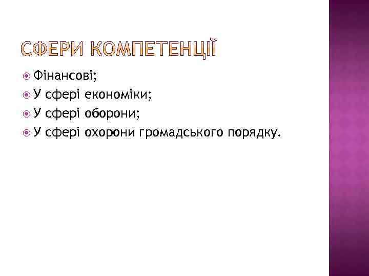  Фінансові; У сфері економіки; У сфері оборони; У сфері охорони громадського порядку. 