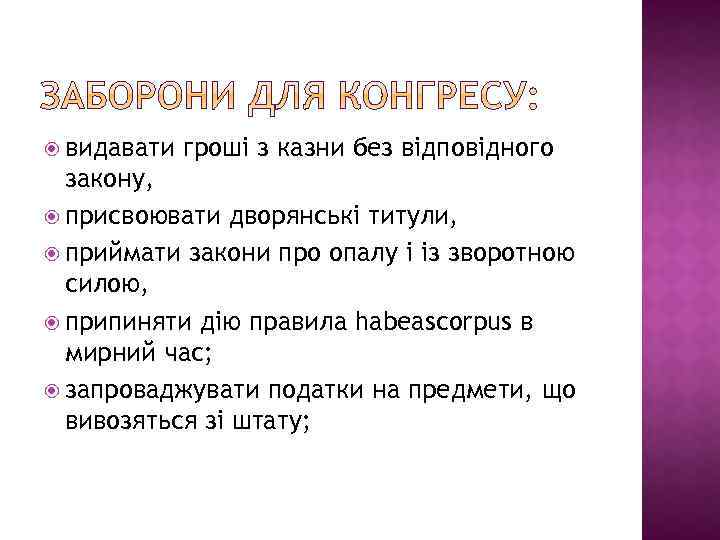  видавати гроші з казни без відповідного закону, присвоювати дворянські титули, приймати закони про