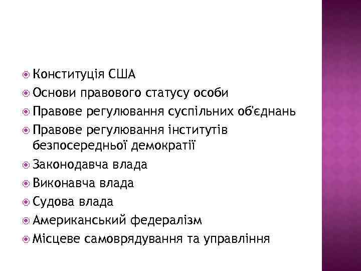  Конституція США Основи правового статусу особи Правове регулювання суспільних об'єднань Правове регулювання інститутів