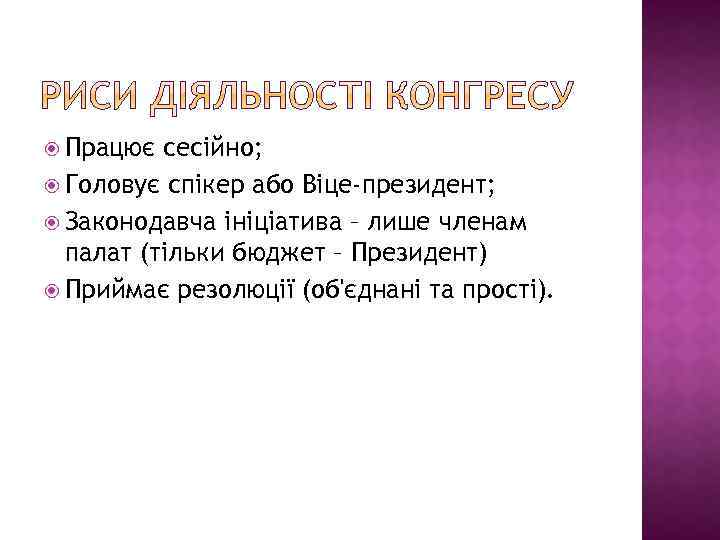  Працює сесійно; Головує спікер або Віце-президент; Законодавча ініціатива – лише членам палат (тільки