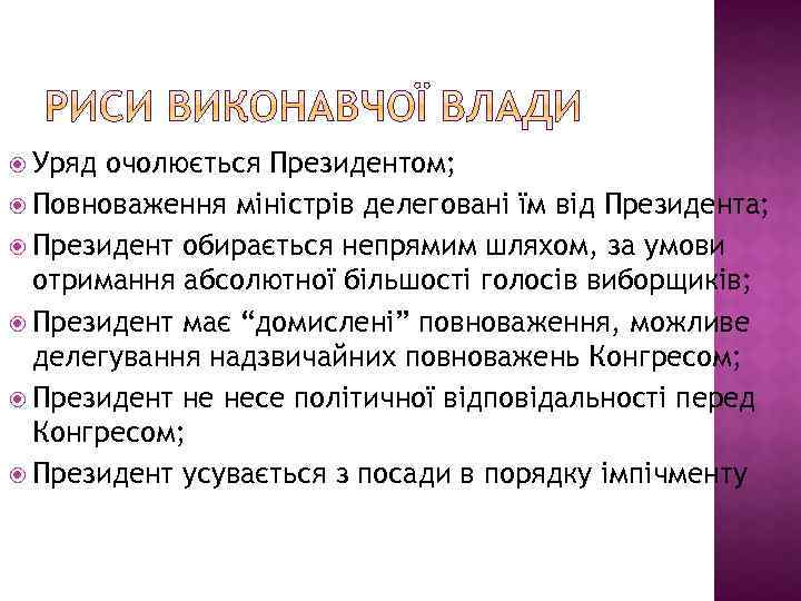  Уряд очолюється Президентом; Повноваження міністрів делеговані їм від Президента; Президент обирається непрямим шляхом,