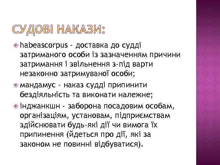  habeascorpus - доставка до судді затриманого особи із зазначенням причини затримання і звільнення