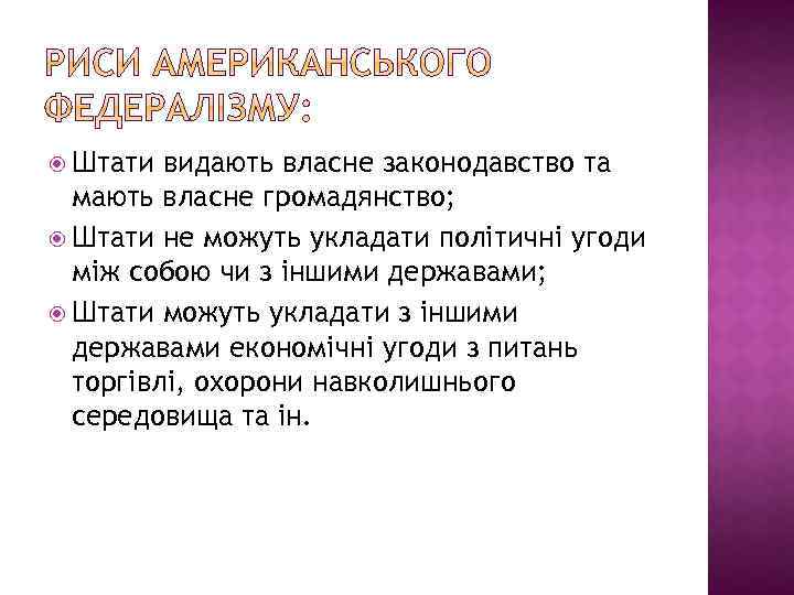  Штати видають власне законодавство та мають власне громадянство; Штати не можуть укладати політичні