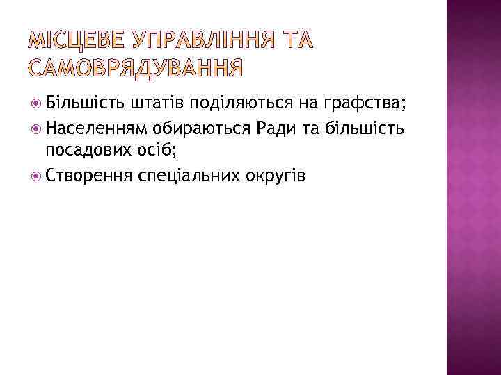  Більшість штатів поділяються на графства; Населенням обираються Ради та більшість посадових осіб; Створення