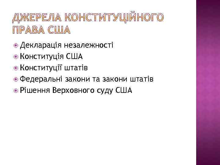  Декларація незалежності Конституція США Конституції штатів Федеральні закони та закони штатів Рішення Верховного