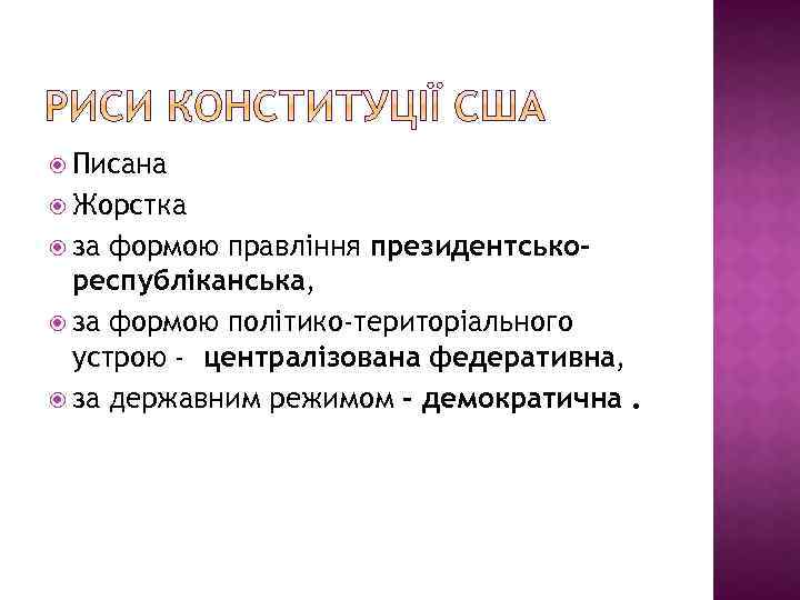  Писана Жорстка за формою правління президентськореспубліканська, за формою політико-територіального устрою - централізована федеративна,