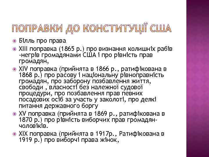  Білль про права XIII поправка (1865 р. ) про визнання колишніх рабів -негрів