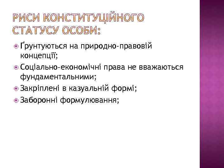  Ґрунтуються на природно-правовій концепції; Соціально-економічні права не вважаються фундаментальними; Закріплені в казуальній формі;