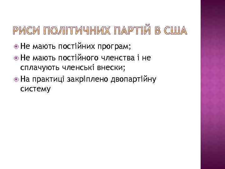  Не мають постійних програм; Не мають постійного членства і не сплачують членські внески;