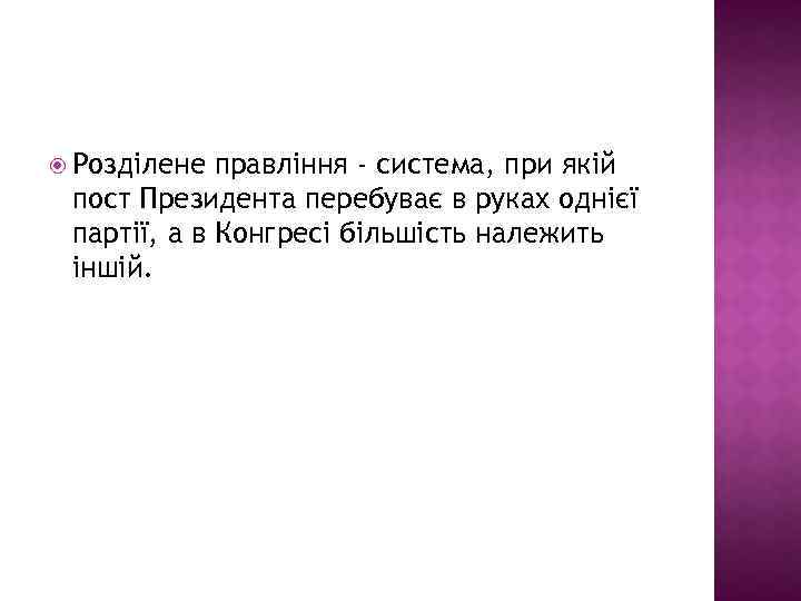  Розділене правління - система, при якій пост Президента перебуває в руках однієї партії,