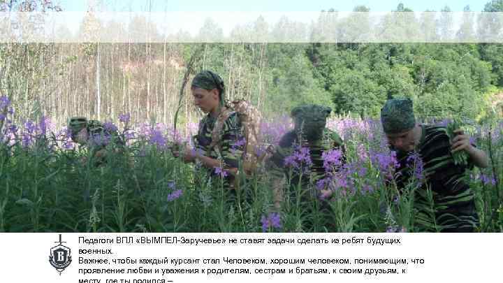 Педагоги ВПЛ «ВЫМПЕЛ-Заручевье» не ставят задачи сделать из ребят будущих военных. Важнее, чтобы каждый