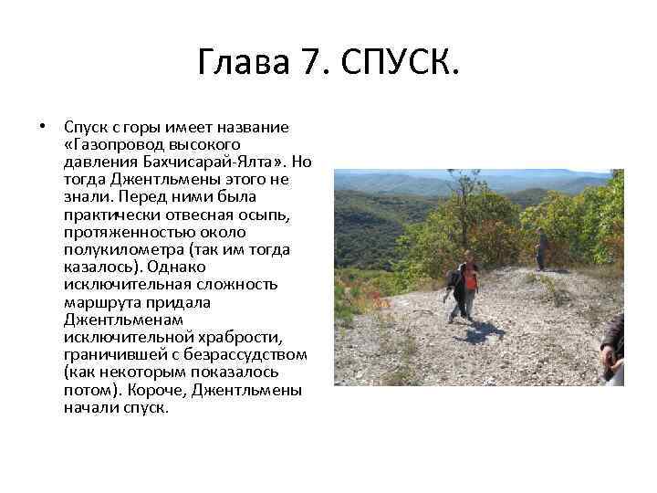 Глава 7. СПУСК. • Спуск с горы имеет название «Газопровод высокого давления Бахчисарай-Ялта» .