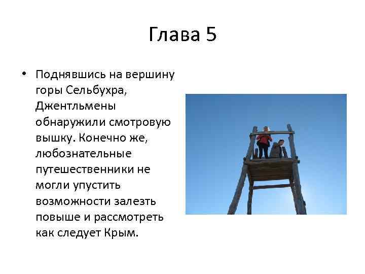 Глава 5 • Поднявшись на вершину горы Сельбухра, Джентльмены обнаружили смотровую вышку. Конечно же,