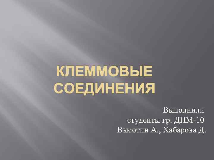 КЛЕММОВЫЕ СОЕДИНЕНИЯ Выполнили студенты гр. ДПМ-10 Высотин А. , Хабарова Д. 