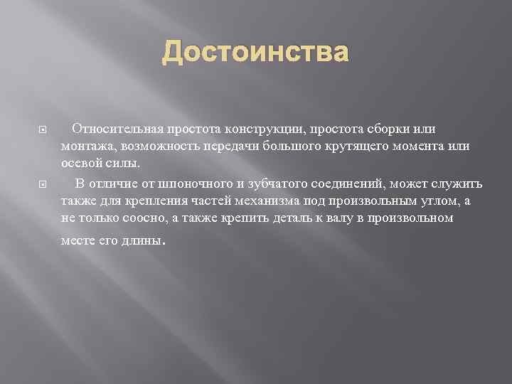 Достоинства Относительная простота конструкции, простота сборки или монтажа, возможность передачи большого крутящего момента или