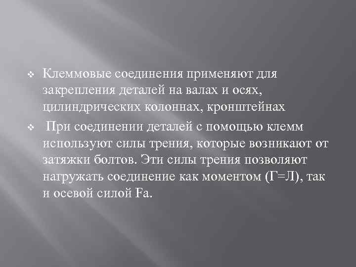 v v Клеммовые соединения применяют для закрепления деталей на валах и осях, цилиндрических колоннах,