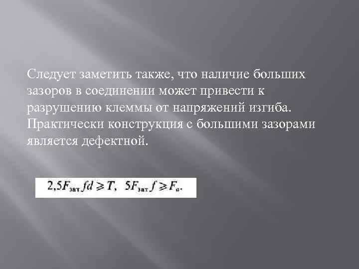 Следует заметить также, что наличие больших зазоров в соединении может привести к разрушению клеммы