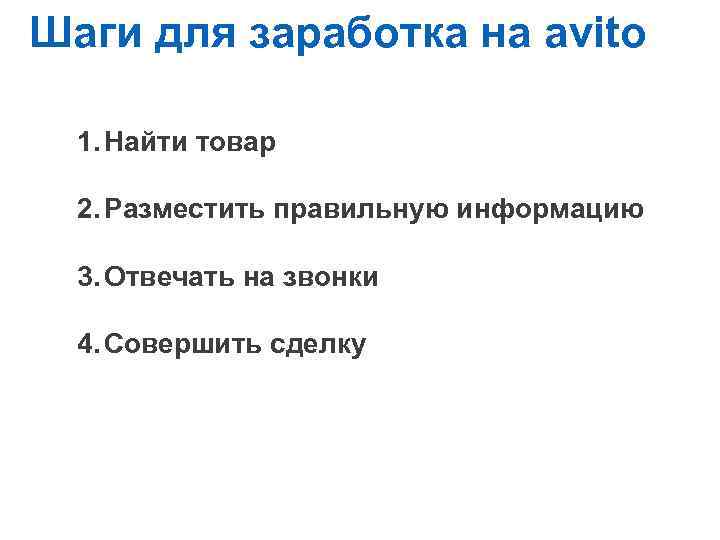 Шаги для заработка на avito Навыки и правила предпринимателя 1. Найти товар 2. Разместить