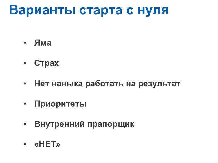 Варианты старта с нуля Навыки и правила предпринимателя • Яма • Страх • Нет