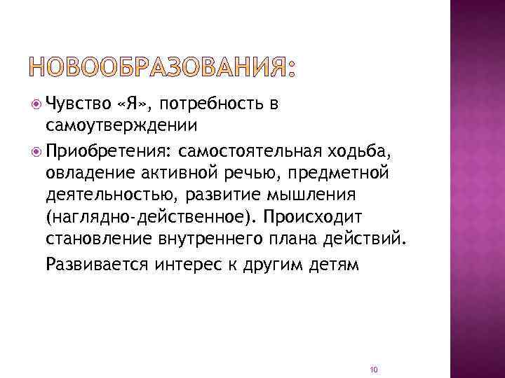  Чувство «Я» , потребность в самоутверждении Приобретения: самостоятельная ходьба, овладение активной речью, предметной
