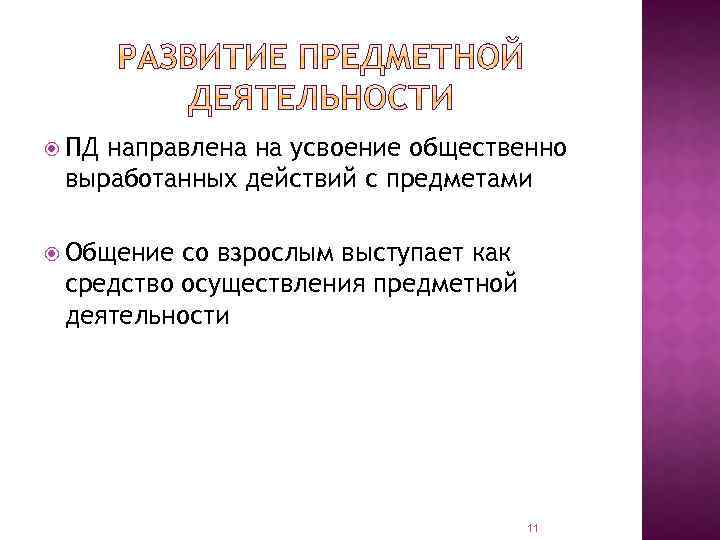 ПД направлена на усвоение общественно выработанных действий с предметами Общение со взрослым выступает
