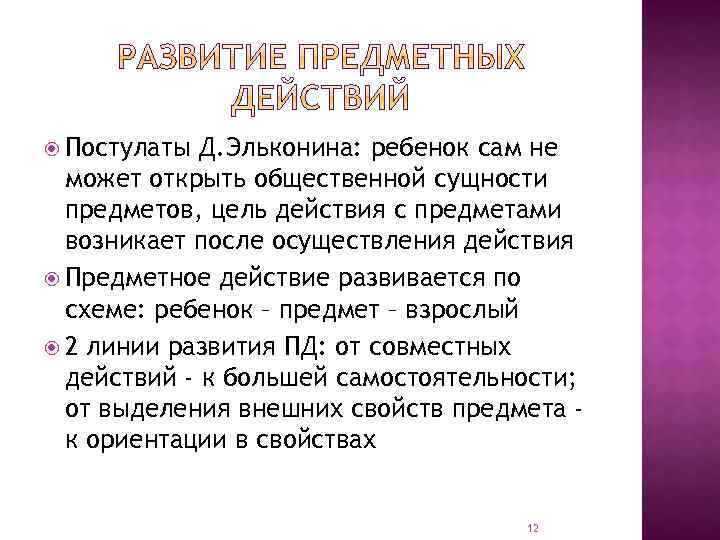  Постулаты Д. Эльконина: ребенок сам не может открыть общественной сущности предметов, цель действия
