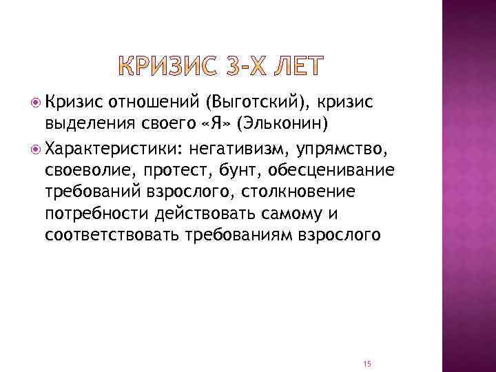  Кризис отношений (Выготский), кризис выделения своего «Я» (Эльконин) Характеристики: негативизм, упрямство, своеволие, протест,