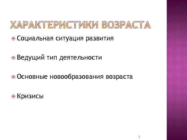  Социальная Ведущий ситуация развития тип деятельности Основные новообразования возраста Кризисы 2 