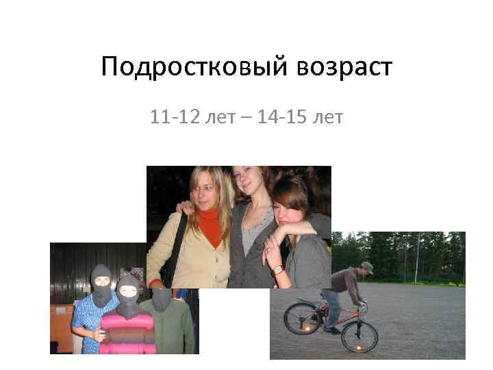 Подростковый возраст 11 -12 лет – 14 -15 лет 