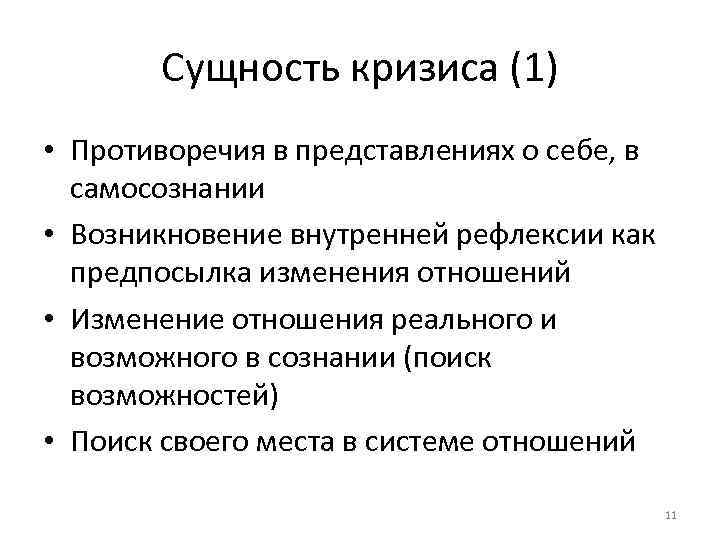 Сущность кризиса (1) • Противоречия в представлениях о себе, в самосознании • Возникновение внутренней