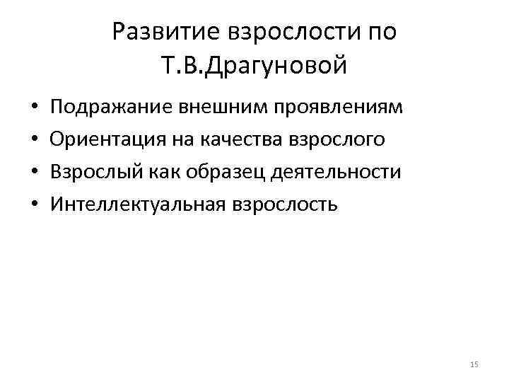 Развитие взрослости по Т. В. Драгуновой • • Подражание внешним проявлениям Ориентация на качества