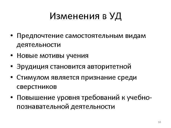 Изменения в УД • Предпочтение самостоятельным видам деятельности • Новые мотивы учения • Эрудиция