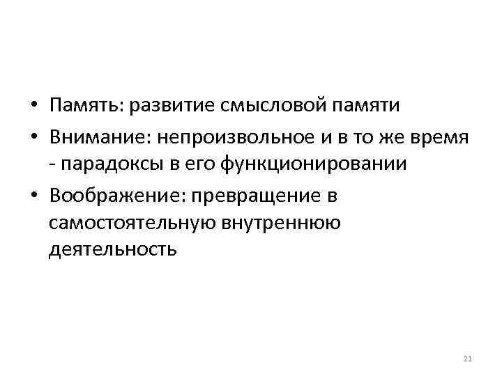  • Память: развитие смысловой памяти • Внимание: непроизвольное и в то же время