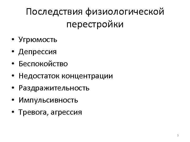 Последствия физиологической перестройки • • Угрюмость Депрессия Беспокойство Недостаток концентрации Раздражительность Импульсивность Тревога, агрессия