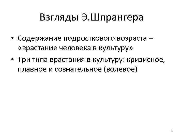 Взгляды Э. Шпрангера • Содержание подросткового возраста – «врастание человека в культуру» • Три