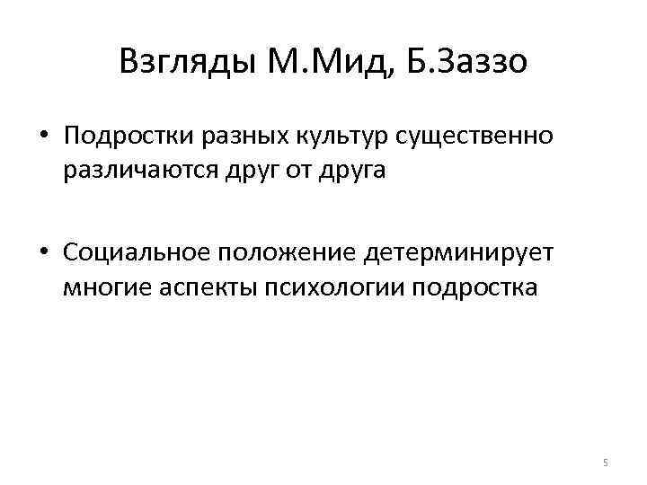Взгляды М. Мид, Б. Заззо • Подростки разных культур существенно различаются друг от друга