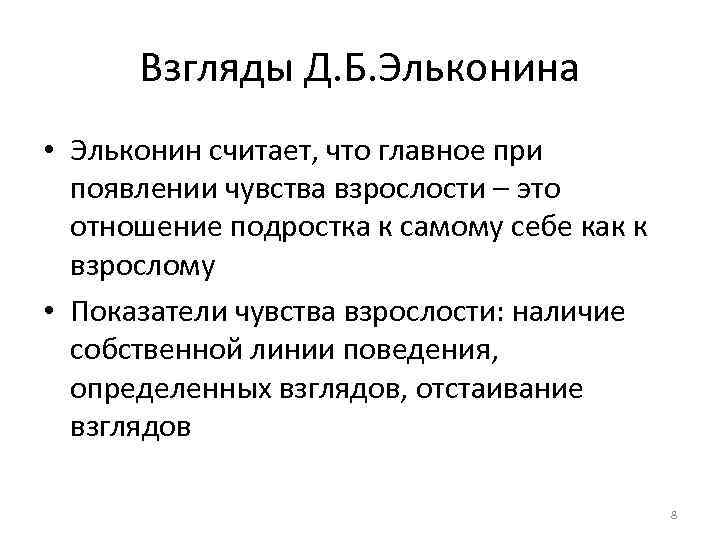 Взгляды Д. Б. Эльконина • Эльконин считает, что главное при появлении чувства взрослости –