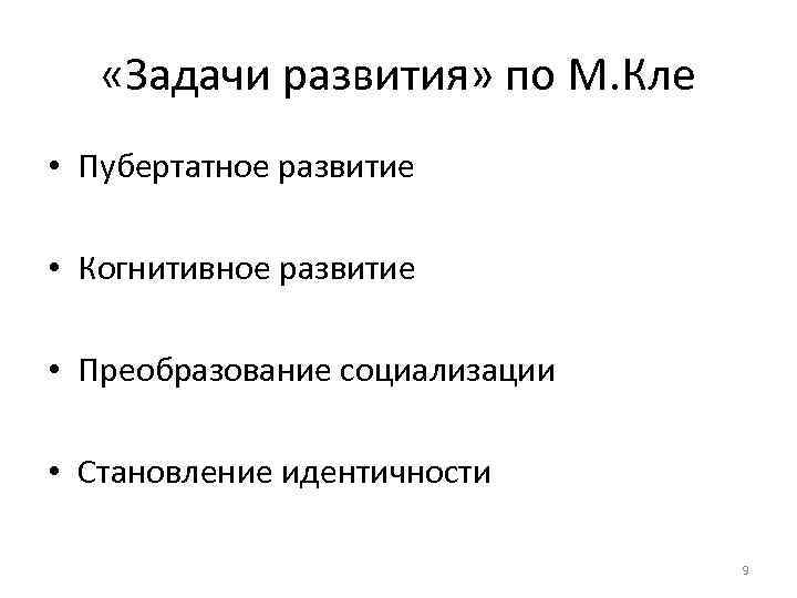  «Задачи развития» по М. Кле • Пубертатное развитие • Когнитивное развитие • Преобразование